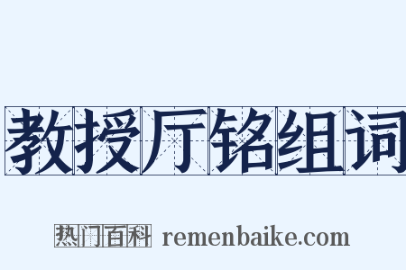 教授厅铭组词是什么意思的图片